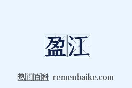 盈江是什么意思的图片